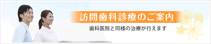 訪問歯科治療のご案内 歯科医院と同様の治療が行えます