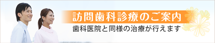 訪問歯科治療のご案内 歯科医院と同様の治療が行えます