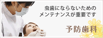 予防歯科