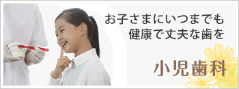 小児歯科