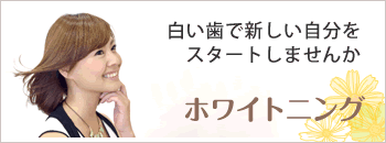 ホワイトニング
