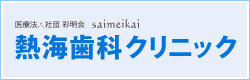 熱海歯科クリニック