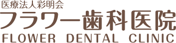 フラワー歯科医院