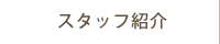 スタッフ紹介