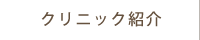 クリニック紹介