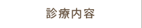 診療内容
