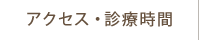 アクセス・診療時間