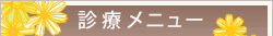 診療メニュー