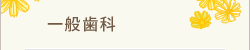 一般歯科