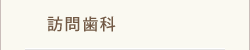 訪問歯科