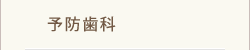 予防歯科