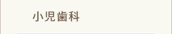 小児歯科