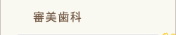 審美歯科