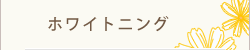 ホワイトニング