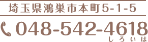 電話番号048-542-4618